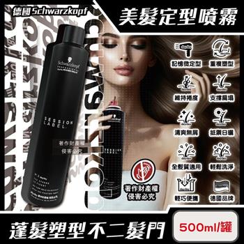 德國Schwarzkopf施華蔻-黑魔髮記憶塑型蓬鬆空氣感持久美髮定型噴霧-3號500ml/黑罐(黑颶風專業沙龍/扁塌髮救星/耐汗造型髮膠/防熱防曬護髮液)