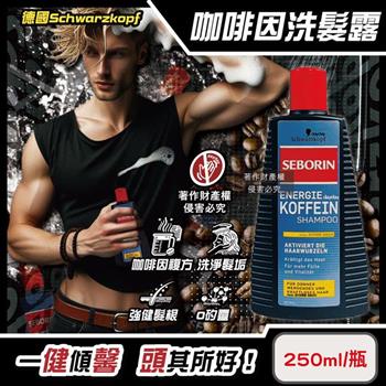 德國Schwarzkopf施華蔻-SEBORIN無矽靈咖啡因洗髮露250ml/瓶-一般黃標(男士芳香去味活性洗髮精/強健髮根潤護頭皮潔淨露/適用全髮質修護毛躁)