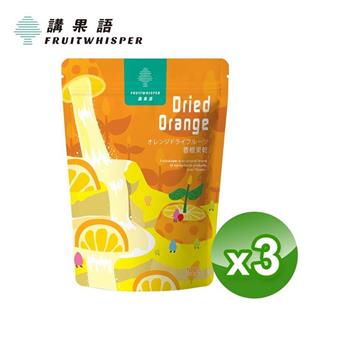 【講果語】香橙果乾70g 3入組