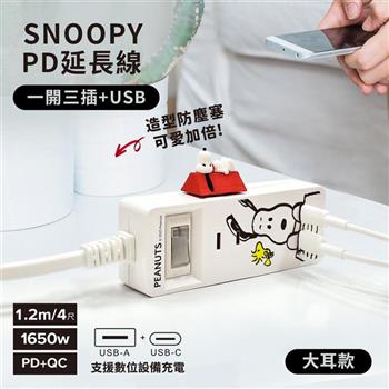 【正版授權】SNOOPY史努比 一開三插PD延長線1.2M （附紅屋造型防塵塞）