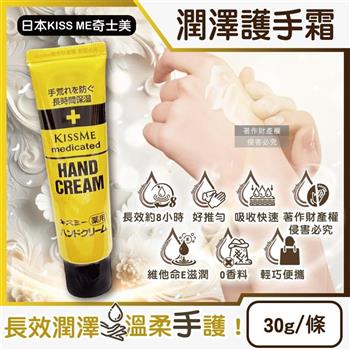 日本KISS ME奇士美-深層護理長效約8小時維他命E潤澤護手霜30g/條(甘油潤手膜,滋潤嫩手霜/手部保養乳液/手足滋養霜/保養膝蓋手肘腳跟)