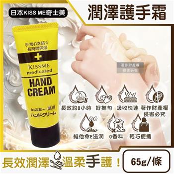 日本KISS ME奇士美-深層護理長效約8小時維他命E潤澤護手霜65g/條(甘油潤手膜/滋潤嫩手霜/手部保養乳液/手足滋養霜/保養膝蓋手肘腳跟)