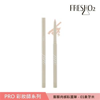 FreshO2 膨膨肉感臥蠶筆 0.25g