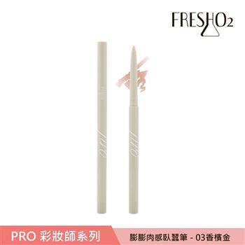 FreshO2 膨膨肉感臥蠶筆 0.25g