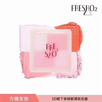 FreshO2 5D眼下修飾膨潤氣色盤 8.6g