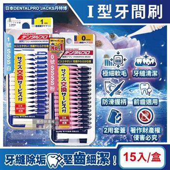 日本DENTALPRO JACKS丹特博-I型潔齒縫軟毛牙間刷15入/1盒(附延伸便攜2用防塵蓋/口腔清潔牙籤棒/極細護齦齒間刷/牙縫除殘渣異味牙線棒)