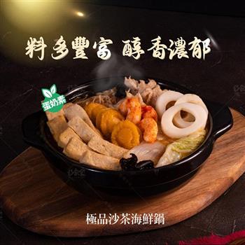 【巧食家】極品沙茶海鮮鍋-蛋奶素 1000g