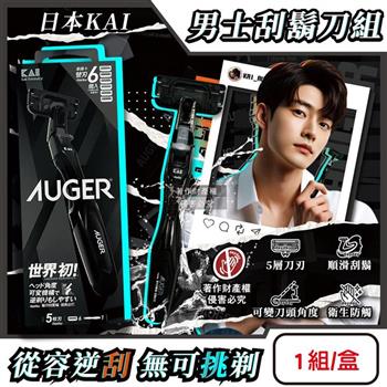 日本KAI貝印-AUGER男士修容刮鬍刀組AG-6H(刀柄1入+替換刀片6入)/1盒(5刃可替換滑順剃鬚刀/刀頭角度可變反向剃鬍/鬢角美型手動刮毛工具)