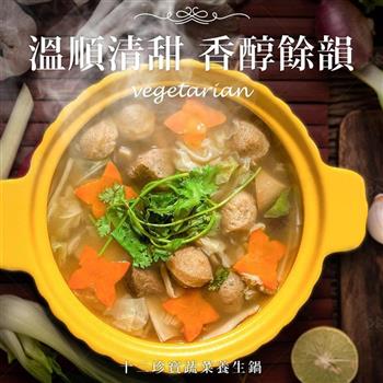 【巧食家】十二珍寶蔬菜養生鍋-全素 1200g