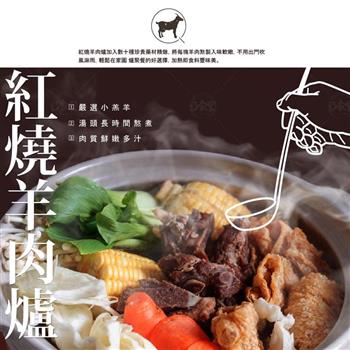 【巧食家】紅燒羊肉爐 1200g 湯底帶料 (3-4人份)