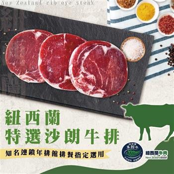 【好神】紐西蘭頂級草飼肋眼沙朗牛排1.5kg(100g/片,共15片)