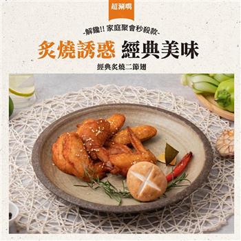 【巧食家】經典炙燒二節翅 500g/包