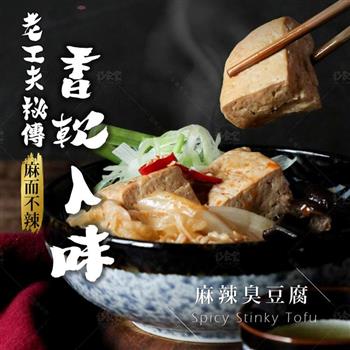 【巧食家】麻辣臭豆腐-全素 600g/包