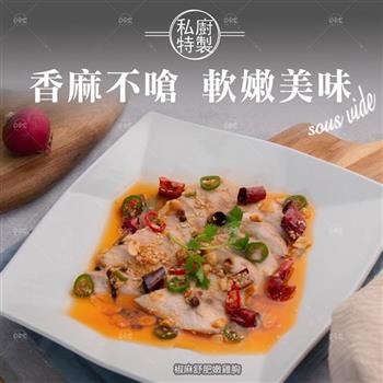 【巧食家】椒麻舒肥嫩雞胸 100g/包