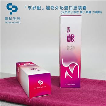 寵秘生技「來舒齦」寵物外泌體口腔噴霧 (天然柿子萃取 幾丁聚醣 木糖醇)