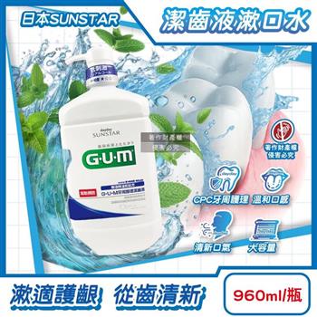 日本SUNSTAR三詩達-GUM牙周護理潔齒液漱口水960ml/按壓瓶-草本薄荷(CPC抑制牙漬溫和口感護齒齦/持久清新防口腔異味/大容量家庭用)