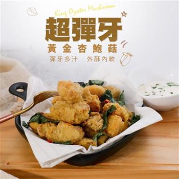 【巧食家】黃金杏鮑菇 500g/包