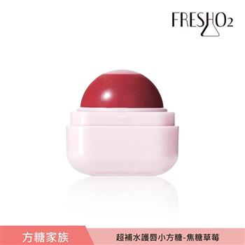 FreshO2 超補水護唇小方糖-限定升級版 6.8g