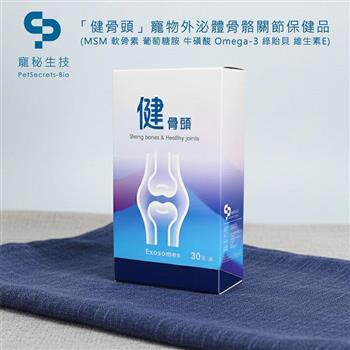 寵秘生技「健骨頭」寵物外泌體骨骼關節保健品 (MSM 軟骨素 葡萄糖胺 牛磺酸 Omega-3 綠貽貝 維生素E)