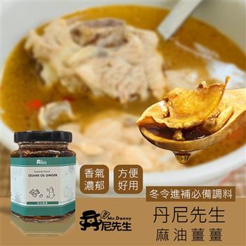 【丹尼先生】 麻油薑薑 170g 麻油 乾薑 麻油薑片 薑母鴨 麻油腰子