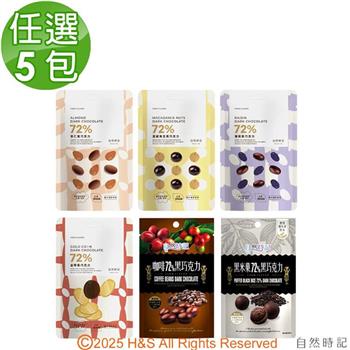 【自然時記】72%黑巧克力任選5包(葡萄乾/咖啡豆/杏仁/黑米果/夏威夷)