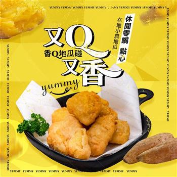【巧食家】香Q地瓜碰 1Kg/包