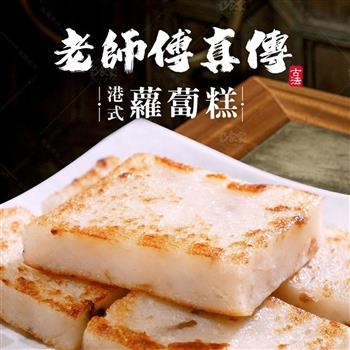【巧食家】港式蘿蔔糕 1Kg/12片/包