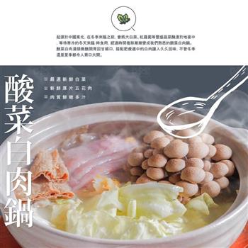 【巧食家】酸菜白肉鍋 1Kg 湯底帶料 (3-4人份)