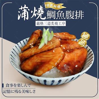 【巧食家】日式蒲燒鯛魚腹排 200g/5片/包