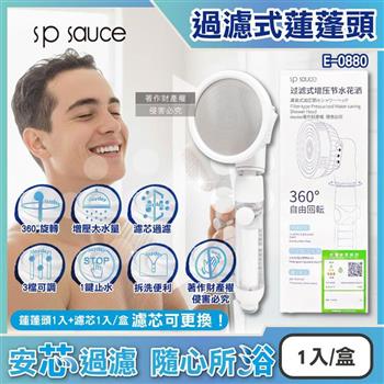 日本sp sauce-3段可調1鍵止水360°旋轉過濾式增壓蓮蓬頭1入+濾芯1入/1盒E-0880(多角度淋浴花灑/調節出水量洗澡噴頭/濾雜質可拆洗衛浴用品)