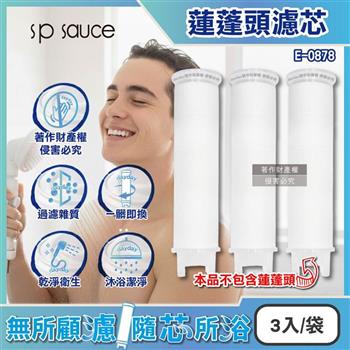 日本sp sauce-蓮蓬頭專用替換濾芯3入/1袋-E-0878 (本品不包含蓮蓬頭需加購/濾雜質衛浴用品/淋浴龍頭專用濾棉/花灑濾材補充包/拋棄式過濾棉)