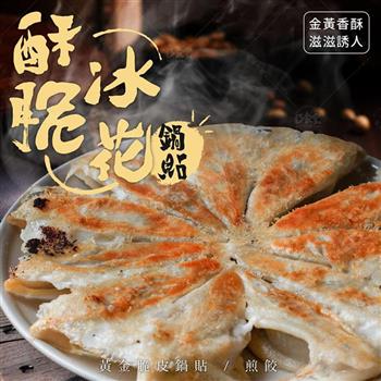 【巧食家】黃金脆皮鍋貼(煎餃) 1.4kg/約50粒/包