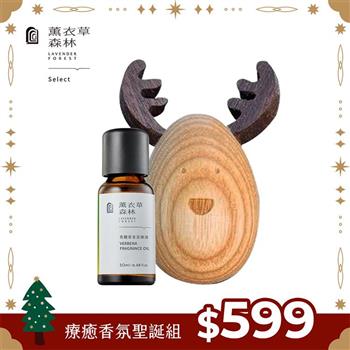 【薰衣草森林 Select】療癒香氛聖誕組 | 擴香木 馬鞭草 精油 香氛精油 聖誕組合 聖誕禮物 耶誕 交換禮物