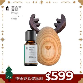【薰衣草森林 Select】療癒香氛聖誕組 | 擴香木 沐光森林 精油 香氛精油 聖誕組合 聖誕禮物 耶誕 交換禮物