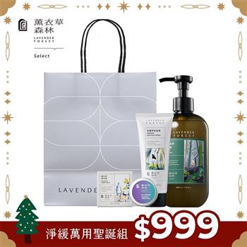 【薰衣草森林 Select】淨緩萬用聖誕組 | 舒緩霜 沐光森林 洗髮露 萬用膏 聖誕組合 聖誕禮物 耶誕 交換禮物