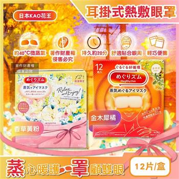 日本KAO花王-約40°C休息時光蒸氣溫感耳掛式熱敷眼罩12片/盒(拋棄式透氣睡前溫潤眼周/自動加溫熱循環眼膜/外出遮光眼罩/溫暖眼部放鬆心情)