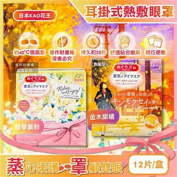 日本KAO花王-約40°C休息時光蒸氣溫感耳掛式熱敷眼罩12片/盒(拋棄式透氣睡前溫潤眼周/自動加溫熱循環眼膜/外出遮光眼罩/溫暖眼部放鬆心情)