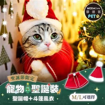 摩達客寵物-耶誕造型裝扮-聖誕老公公套裝-小聖誕帽+斗篷披風_多尺寸_中小型貓狗服飾