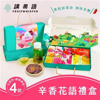 【講果語】辛香花語禮盒_麻辣果乾果茶4入組   (麻辣鳳梨果乾、麻辣紅龍果果乾、天香玫瑰神顏茶、櫻花莓梅茶)