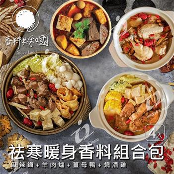 【香料共和國】祛寒暖身香料包組合 (4入組)