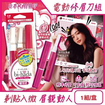 日本KAI貝印-bi-hada音波電動修眉刀組-L型BPVL-2B刀柄1入+替換刀頭2入/盒(電池式附保護蓋便攜/精緻眉型可替換美容刀/可水洗仕女修容刀)