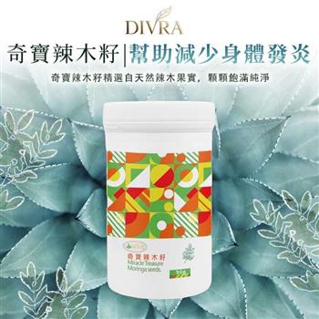 【DIVRA】奇寶辣木籽*5罐_隨時補充超級食物多元營養素