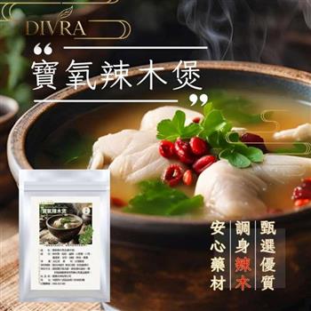 【DIVRA】寶氧辣木煲｜溫補藥膳乾料包*8入_超級食物*9種中藥材燉包_日常食補輕鬆料理_全素可食
