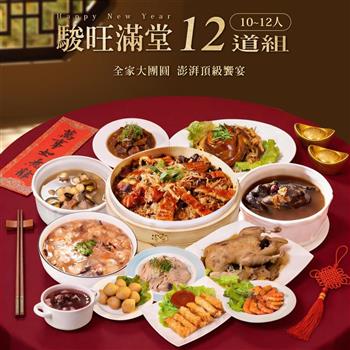 【巧食家】駿旺滿堂12道年菜組合(10-12人份)