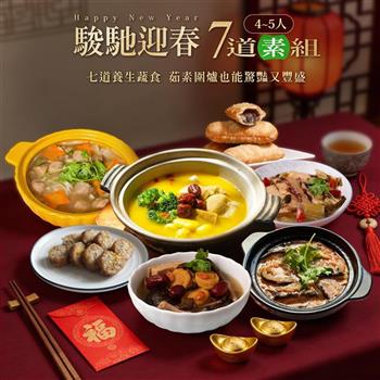 【巧食家】駿馳迎春7道素食年菜組合 (4-5人份)