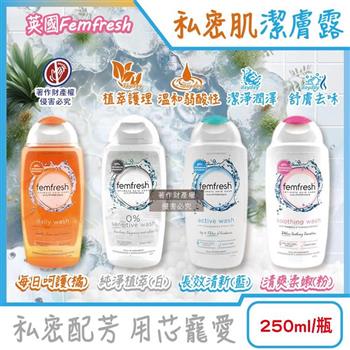 英國Femfresh芳芯-弱酸性植萃複方溫和潤澤護理私密肌潔膚露250ml/1瓶(pH值平衡女性保養護潔露/運動後生理期淨味沐浴乳/無皂鹼香氛潔浴凝膠)