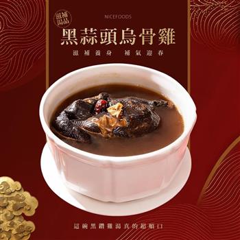 【巧食家】黑蒜頭烏骨雞 2200g/盒 年菜湯品