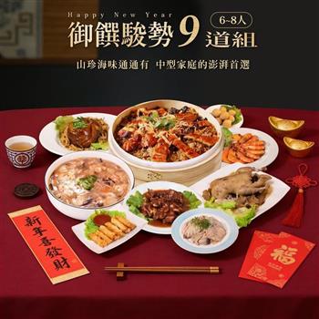 【巧食家】御饌駿勢9道年菜組合 (6-8人份)