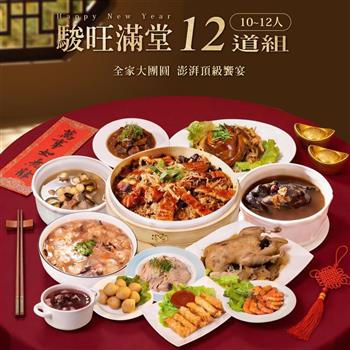 【巧食家】駿旺滿堂12道年菜組合(10-12人份)