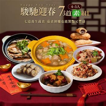 【巧食家】駿馳迎春7道素食年菜組合 (4-5人份)